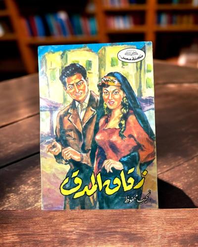 (98) نجيب محفوظ زقاق المدق طبعة 1977م