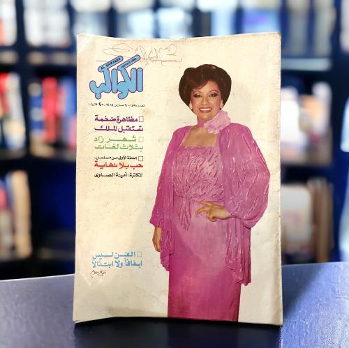 مجلة الكواكب - غلاف نجاح سلام