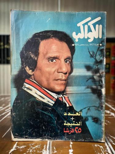 مجلة الكواكب: عبدالحليم يجيب على اتهامات