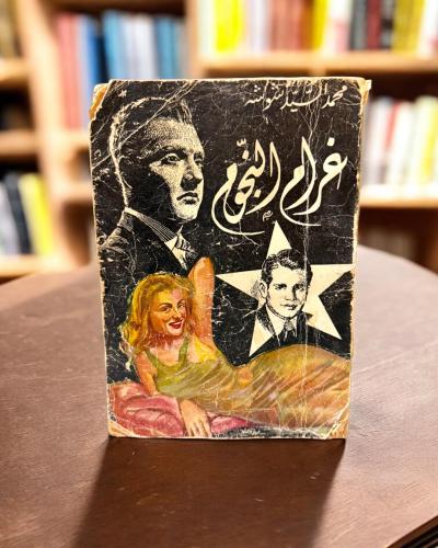 (119) غرام النجوم طبعة 1958 + في آخر الكتاب إعلانا...