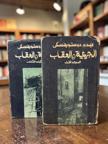 (60) رادوغا: الجريمة والعقاب ترجمة سامي الدروبي