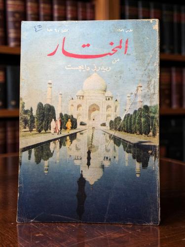 ( 183 ) مجلة المختار من ريدرز دايجست - مارس 1959 غ...