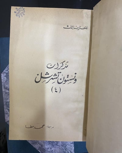 مذكرات تشرشل ٦ اجزاء في مجلدين