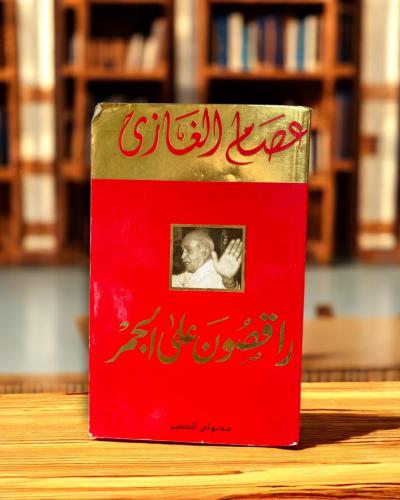 راقصون على الجمر - مكتبة مدبولي