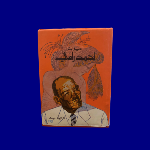 نادر - قديم ديوان أحمد رامي طبعة دار العودة