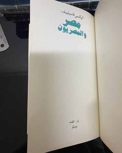 دار التقدم: مصر والمصريون - ألكسي فاسيلييف