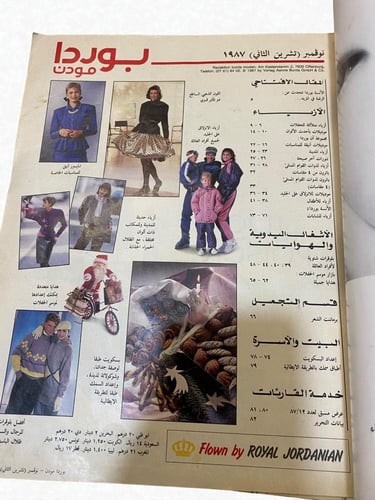 مجلة أزياء بوردا مودن عربي - 1987