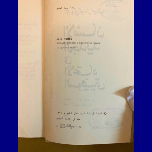 نادر: الانسان الجديد في الاتحاد السوفيتي - عمر الك...