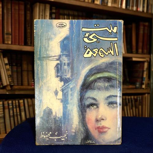 نجيب محفوظ- بيت سيء السمعة