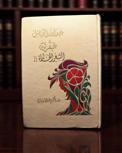 ( 187 ) عبد الله الفيصل - عبقرية الشعر الخالدة الط...