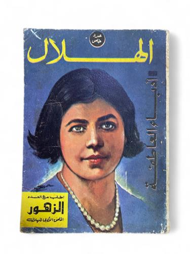 مجلة الهلال عدد خاص