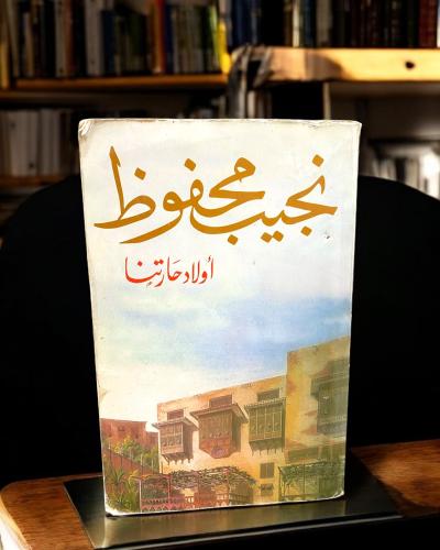 نجيب محفوظ أولاد حارتنا