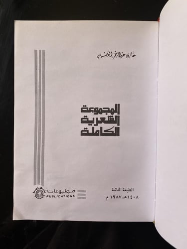 المجموعة الشعرية لغازي القصيبي- طبعة مميزة بإهداء...