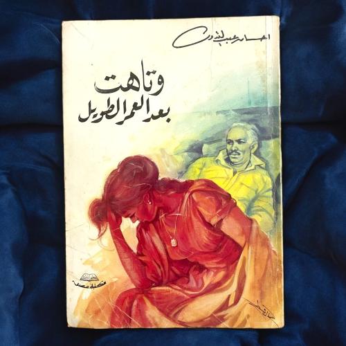 إحسان عبدالقدوس- وتاهت بعد العمر الطويل