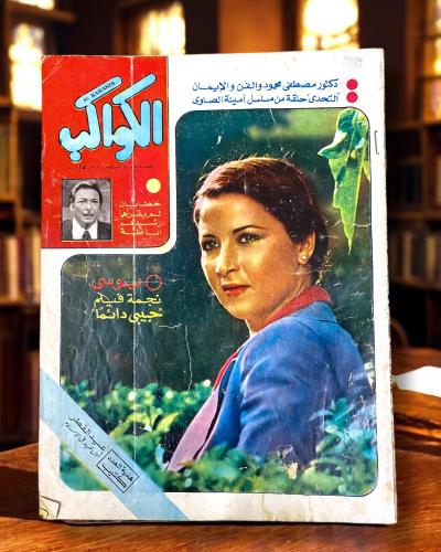 مجلة الكواكب غلاف بوسي