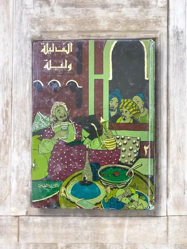 ألف ليلة وليلة- طبعة أولى وثانية- المكتبة الثقافية...