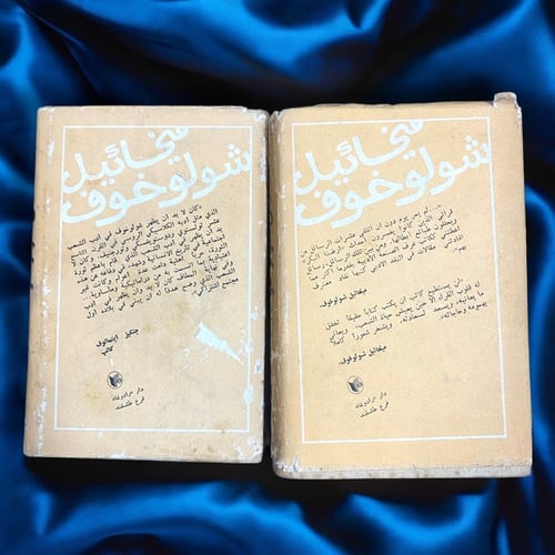 دار رادوغا: المؤلفات المختارة لميخائيل شولوخوف