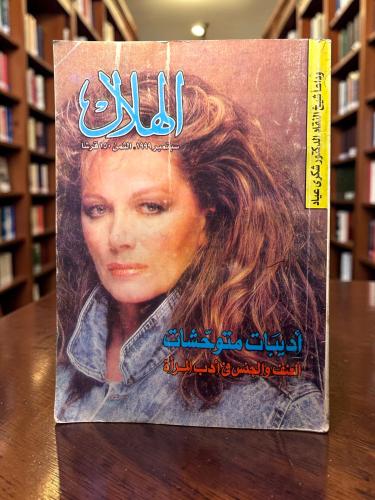 ( 191 ) مجلة الهلال 1999