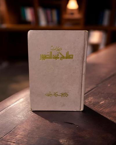 (73) دار العودة: ديوان صلاح عبدالصبور
