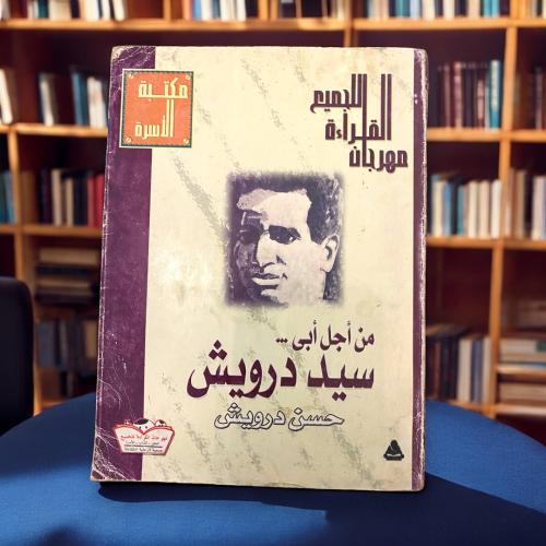 من أجل أبي سيد درويش