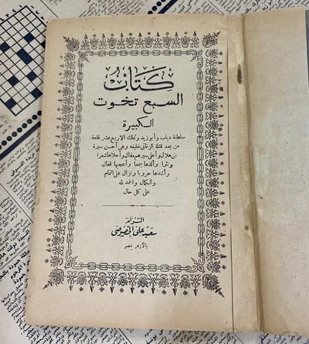 كتاب السبع تخوت الكبيرة سلطنة دياب وأبو زيد …