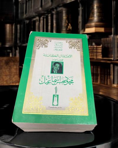 الأعمال الكاملة للشاعر محمود حسن إسماعيل- دار سعاد...