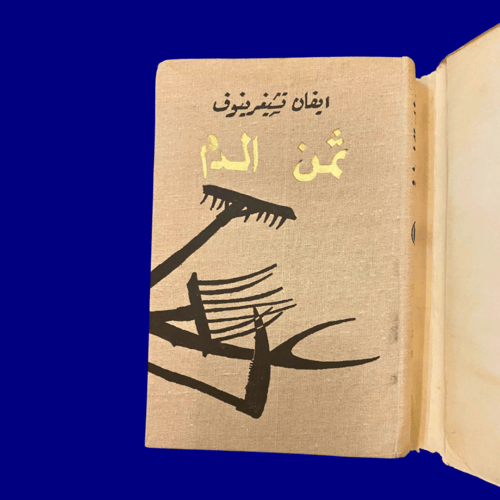 رواية ثمن الدم لإيفان تشيغرينوف