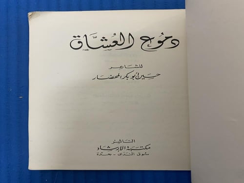 ديوان دموع العشاق لحسين المحضار