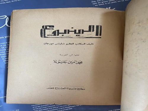 رواية الينبوع لشارلس مورجان