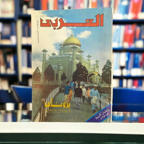 مجلة العربي- بروناي