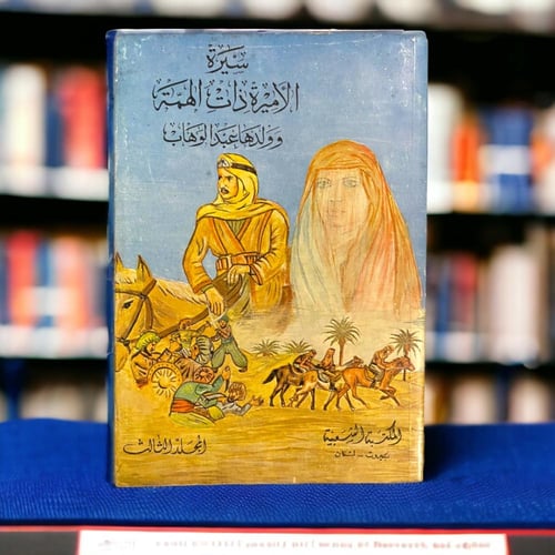 سيرة الأميرة ذات الهمة - المكتبة الشعبية بيروت