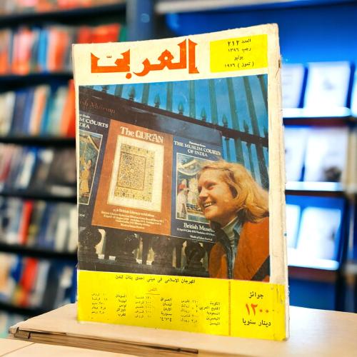 مجلة العربي- المهرجان الإسلامي في لندن