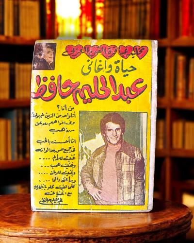 حياة وأغاني عبدالحليم حافظ