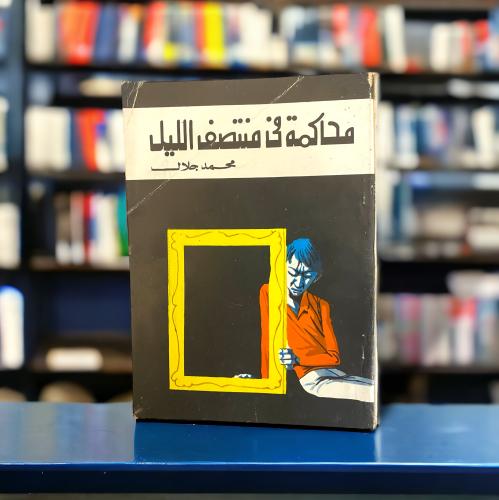 رواية محاكمة في منتصف الليل