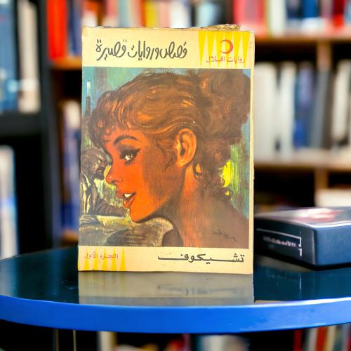 الجزء الأول فقط من روايات الهلال: قصص وروايات قصير...