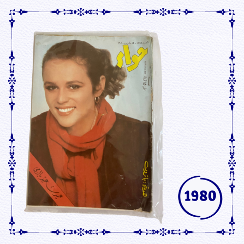مجلة حواء 1980 م