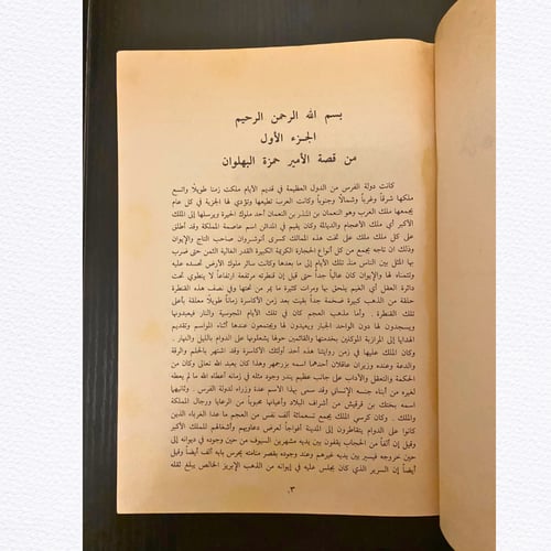 نادر: الأمير حمزة البهلوان - سيرة تراثية- طبعة ناد...