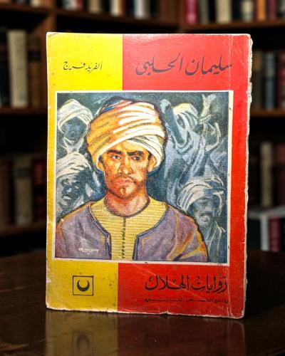 ( 189 ) سليمان الحلبي بقلم ألفريد فرج مسرحية - روا...