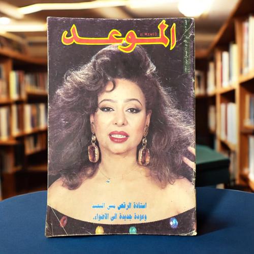 مجلة الموعد -غلاف الراقصة منى السعيد