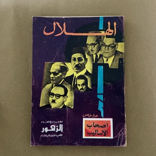 نادر: مجلة الهلال- عدد عن الأساليب الأدبية 1973