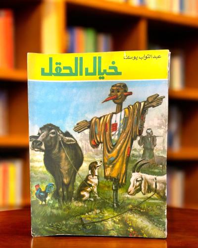 أدب أطفال: خيال الحقل - دار الهلال