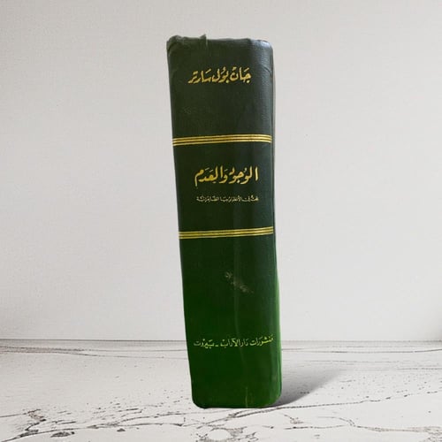 نسخة نادرة "طبعة أولى" الوجود والعدم"