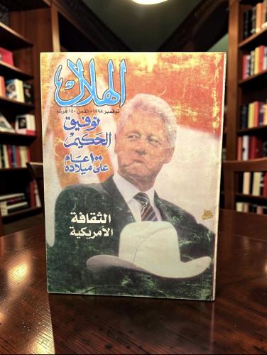 ( 194 ) مجلة الهلال 1998