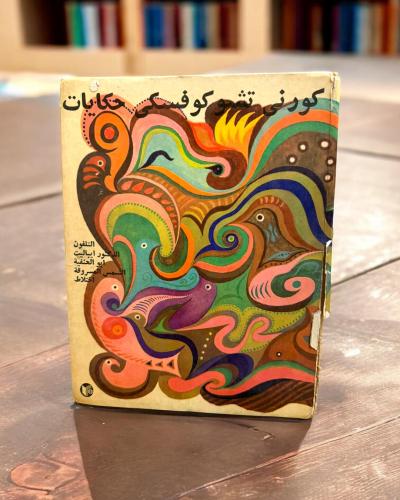 (92) دار رادوغا: كورني تشوكوفسكي حكايات طبعة 1983م
