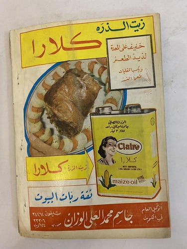 مجلة العربي- فتاة من رشيد