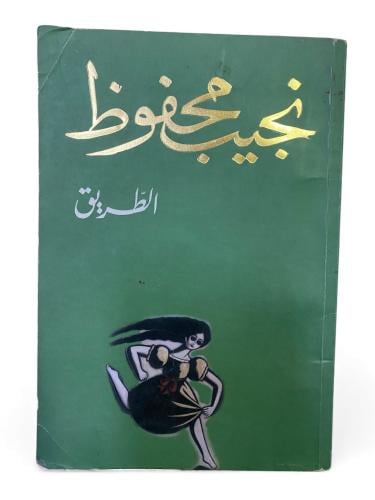 دار الشروق: رواية الطريق لنجيب محفوظ