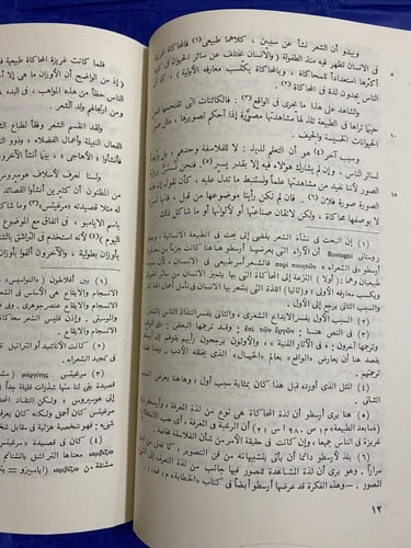 فن الشعر لأرسطو- ترجمة عبدالرحمن بدوي