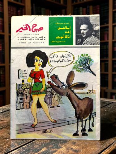 ( 358 ) مجلة صباح الخير - أسراري بقلم عبدالحليم حافظ: أنا أغني إذن أنا لا أموت