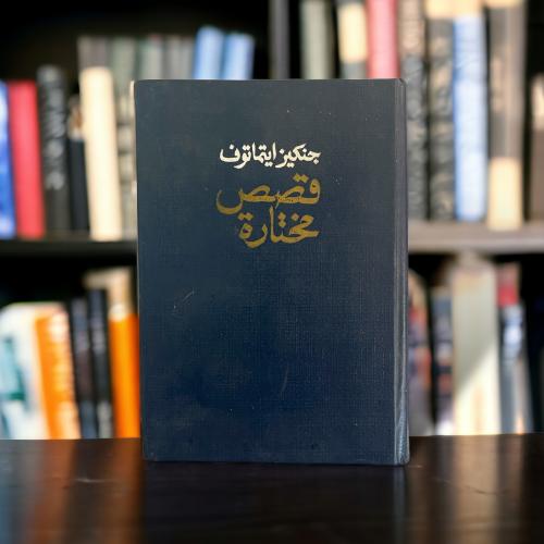 نادر- قصص مختارة: جنكيز ايتماتوف - دار التقدم
