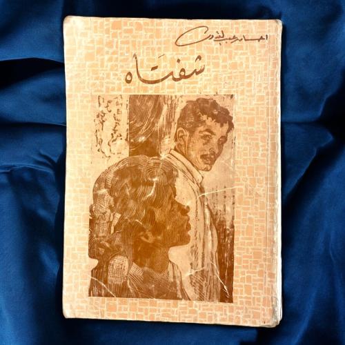 إحسان عبدالقدوس- شفتاه